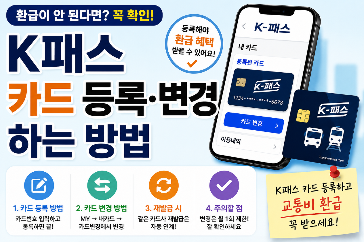 K패스 카드 등록 카드 변경 하는 방법 총정리