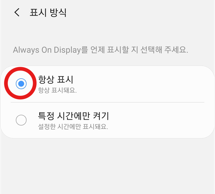 방법 6: 항상 표시 선택하기