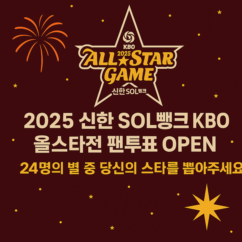 2025 신한SOL뱅크 KBO 올스타게임 투표