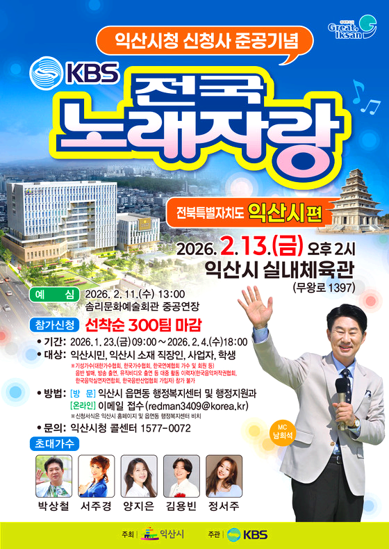 익산 전국노래자랑