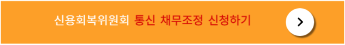 신용회복위원회 통신채무조정 신청