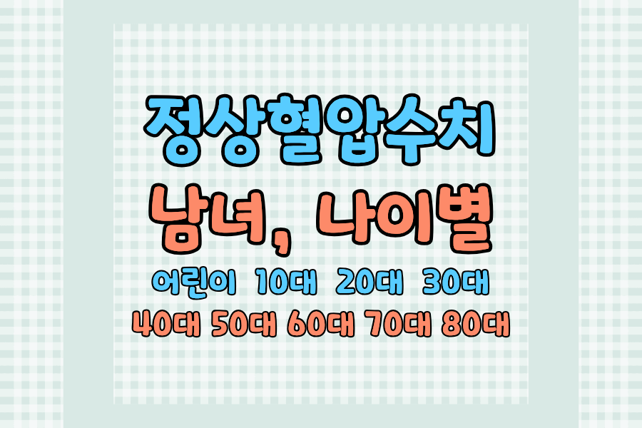 어린이&middot;30대&middot;40대&middot;50대&middot;60대&middot;70대&middot;80대 남녀 정상혈압 수치