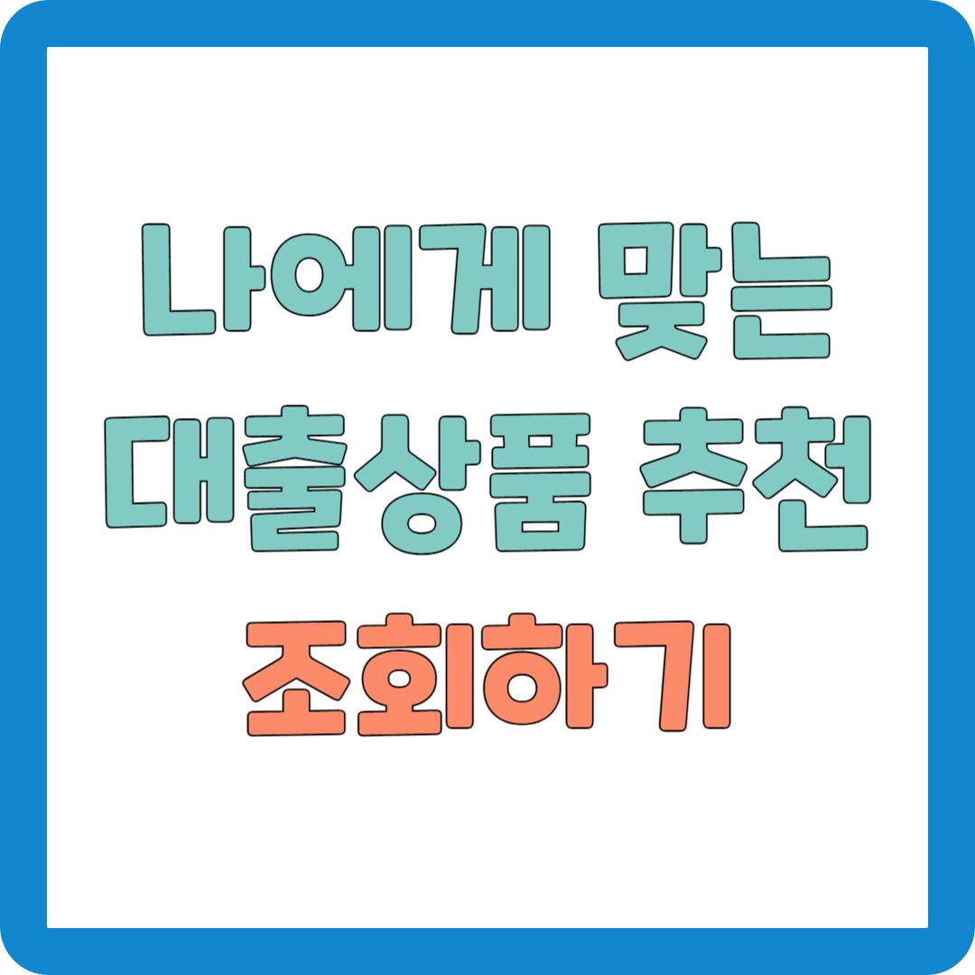 나에게 맞는 대출 상품 추천 조회하기 메인화면