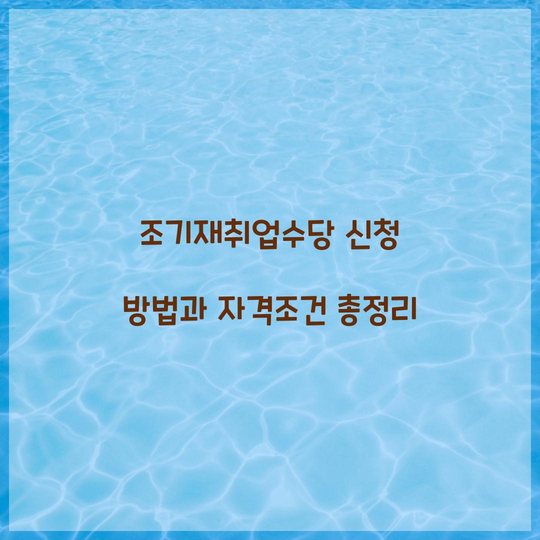 조기재취업수당 신청