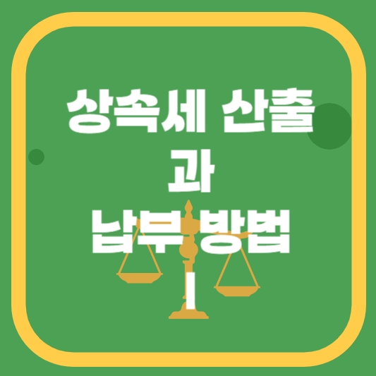 상속세산출방법