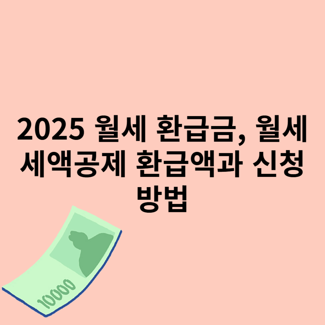 월세 환급금 신청방법