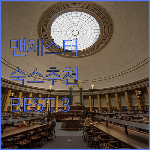 맨체스터 여행, 어디서 묵을까? 위치