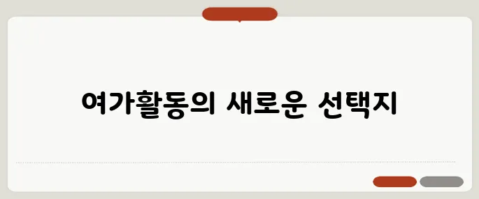 네이버 블로그, 여가를 즐기는 다른 방법을 찾아보세요