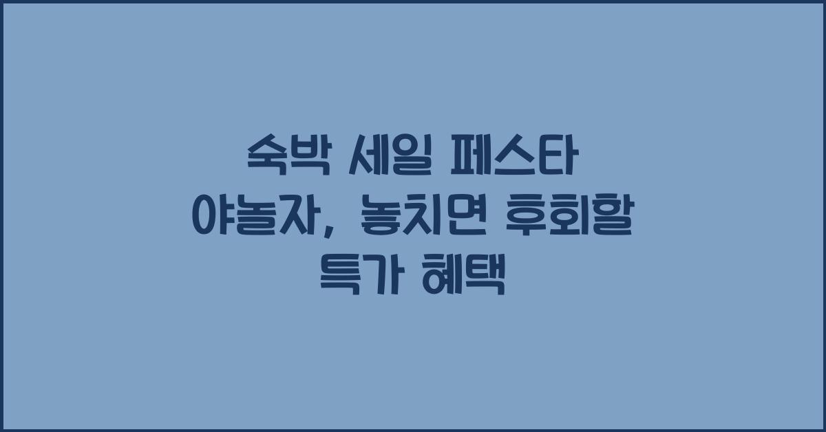 숙박 세일 페스타 야놀자