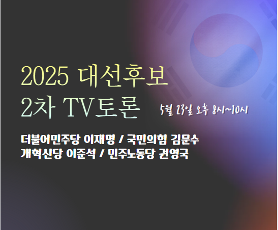 2025 대선후보 2차 TV토론