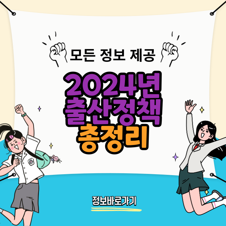 2024년-출산정책