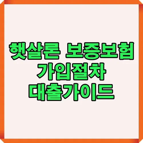 햇살론 보증보험 가입 절차 및 대출 가이드 썸네일, 필요한 서류와 약정 과정, 보증료율과 금리, 부결 사유까지 종합 안내