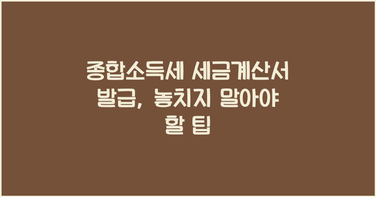 종합소득세 세금계산서 발급  