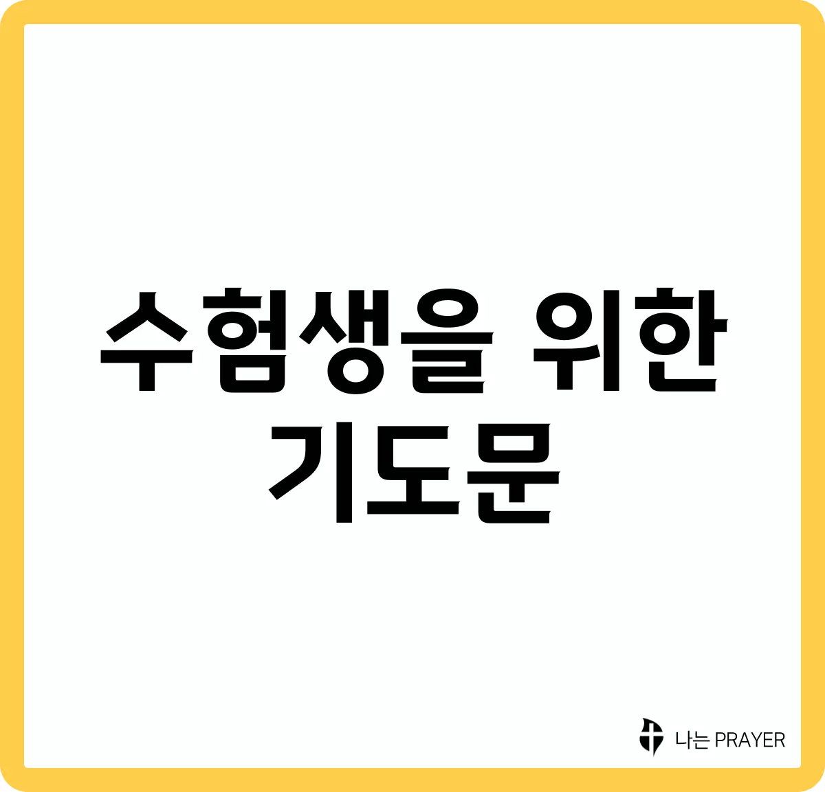 수험생-100일-기도