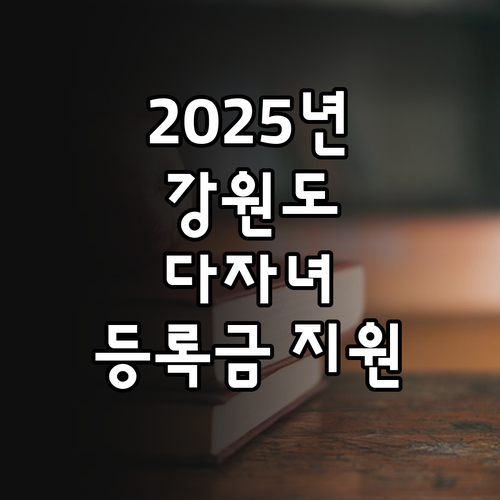 2025년 달라지는 강원도 다자녀 대..