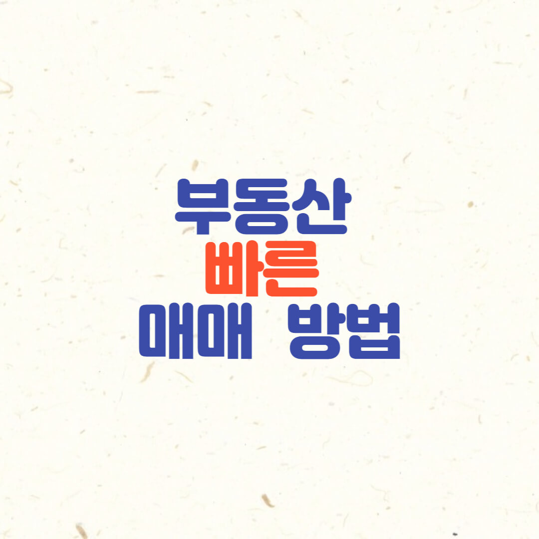 집빨리매매할수있는방법
집빨리파는방법
집빨리나가게하는방법
집빨리매매하는방법
집매매빨리할수있는방법
집매매빨리나가게하는방법