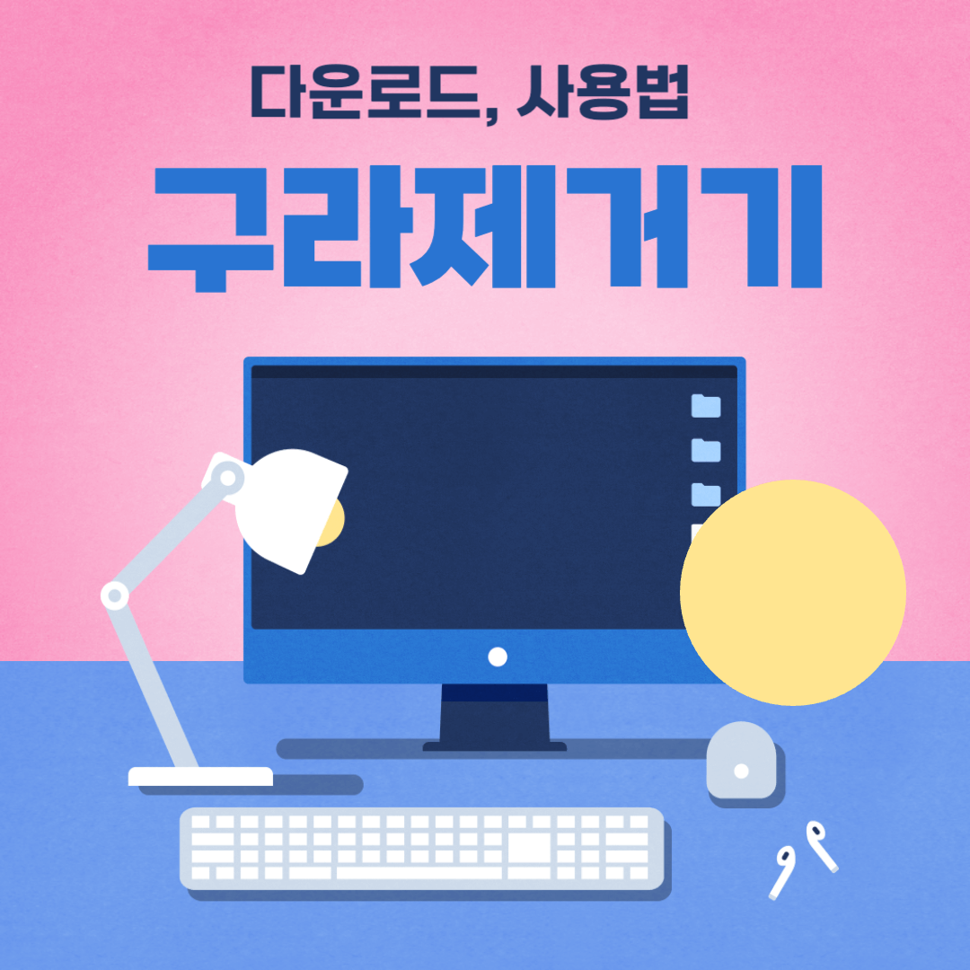 구라제거기 다운로드 및 사용법
