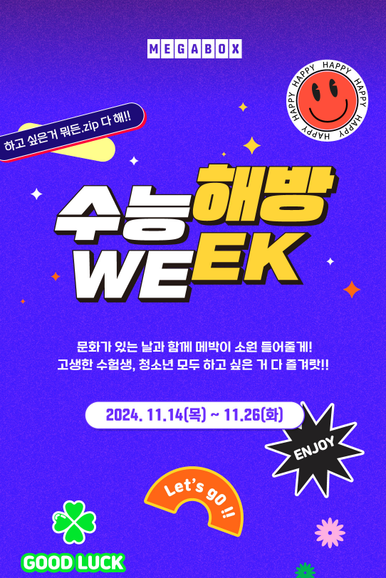 2025년 수능 할인 이벤트(메가박스 수능해방 WEEK)