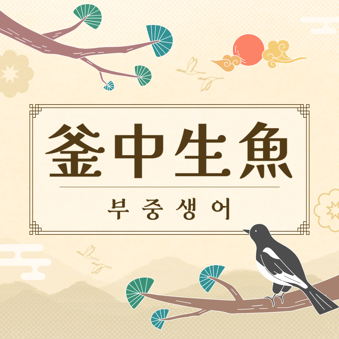 부중생어(釜中生魚) 뜻, 유래, 예문, 반대말, 유의어