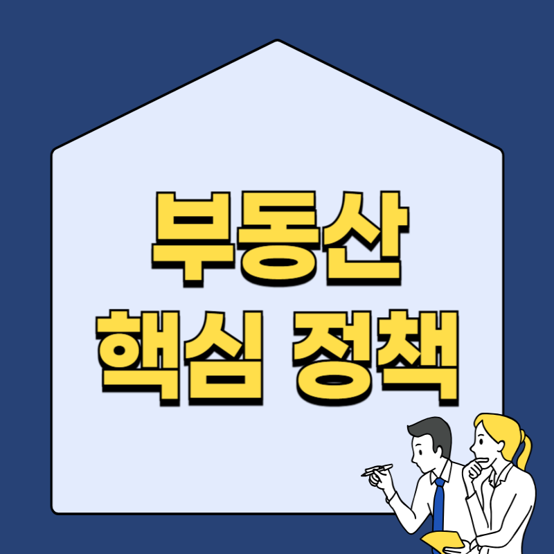 정부 부동산 정책 핵심 정리