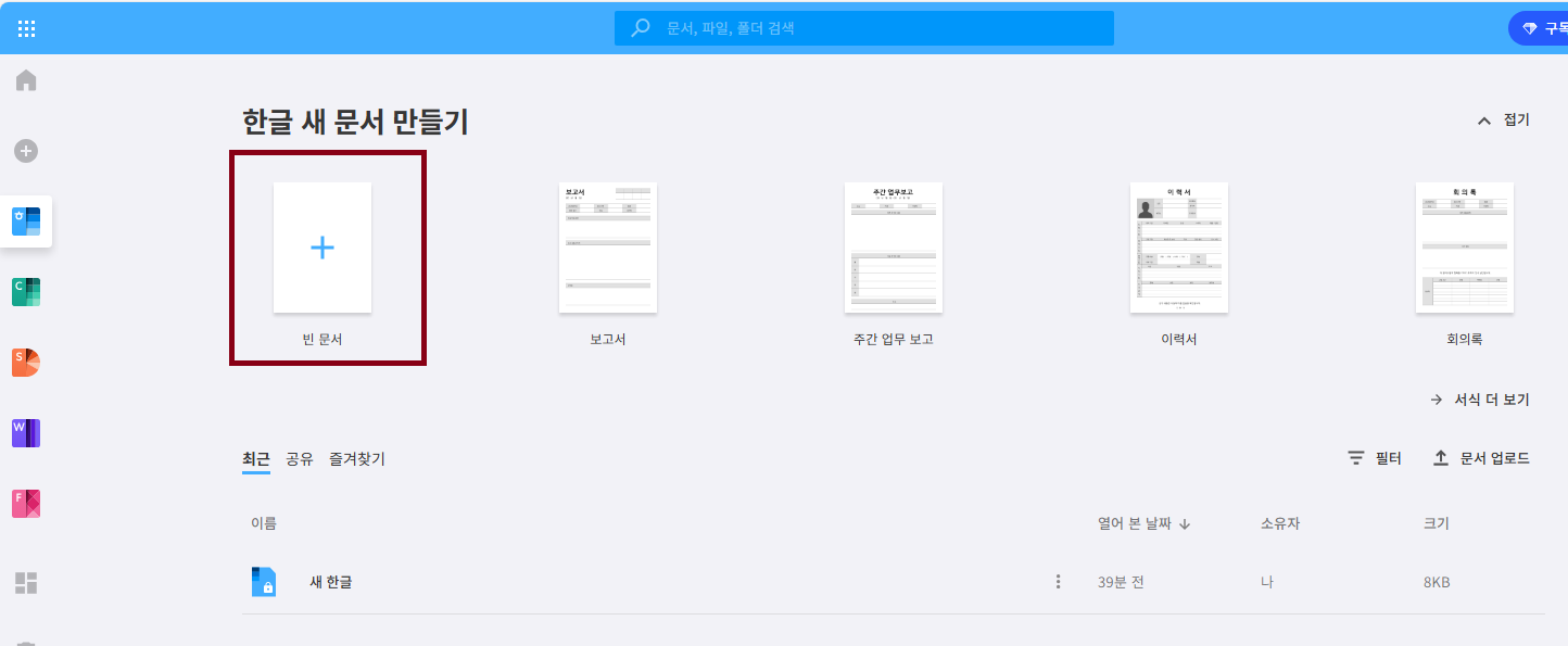 한컴오피스(한컴 독스) 무료 사용 방법 - 한글