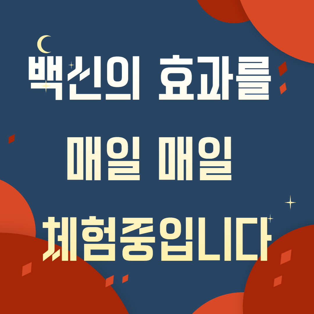 백신의