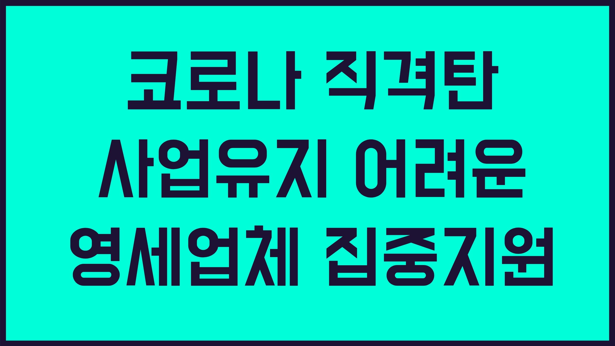 서울시 자영업자 소상공인 지원 신청자격 신청방법
