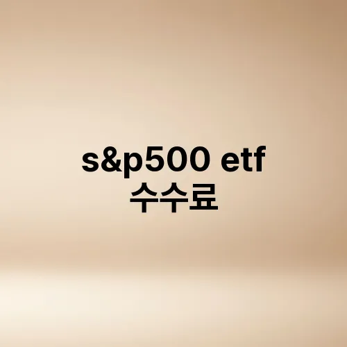 s&p500 etf 수수료