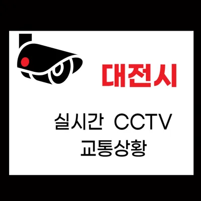 대전 실시간 CCTV 교통상황 및 고속도로 실시간 CCTV 교통상황