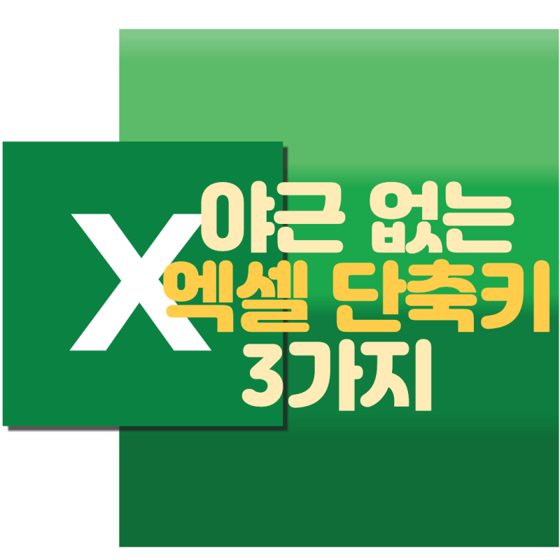 엑셀 단축키