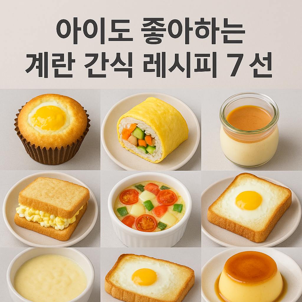 아이도 좋아하는 계란 간식 레시피 7선-2