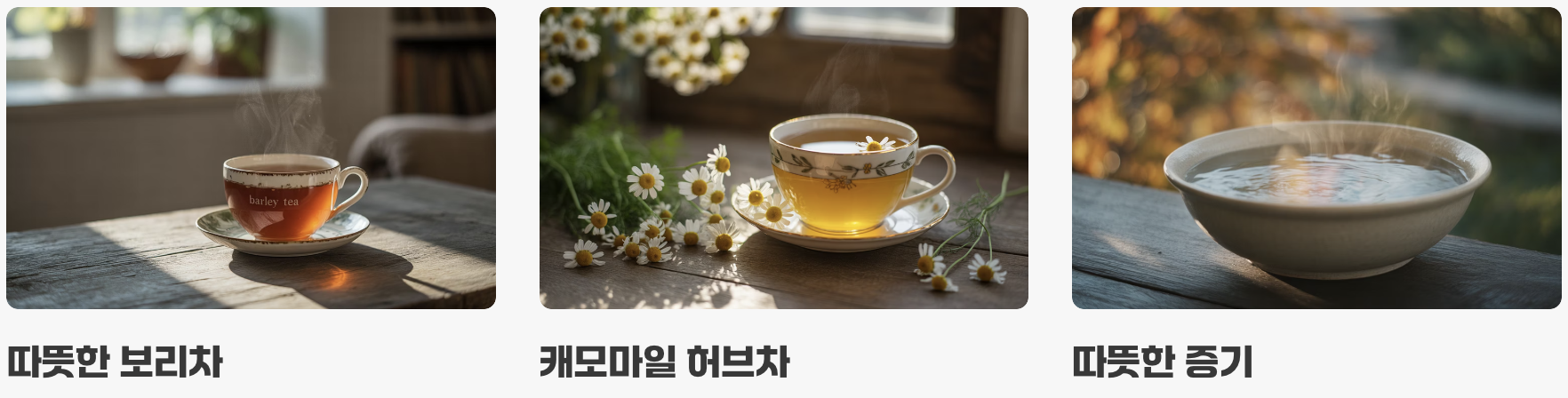 목 점막을 촉촉하게, '수분' 보충