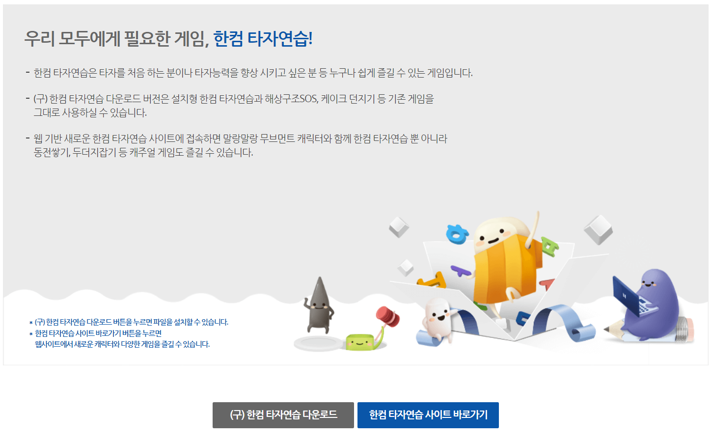 한컴타자연습 다운로드 및 사이트 바로가기 화면