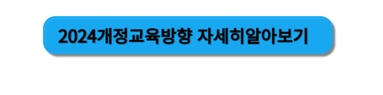 개정교육과정자세히보기버튼
