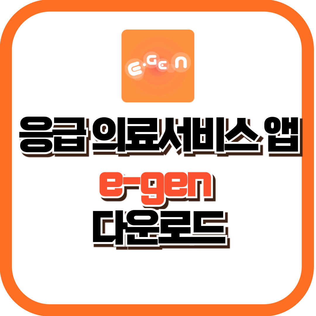응급의료정보제공 앱 e-gen 다운로드
