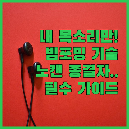 내 목소리만 선명한 빔포밍 기술 탑재..