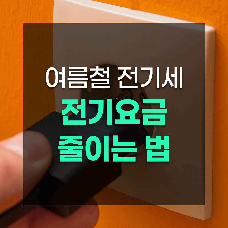 여름철 전기세 전기요금 줄이는 법