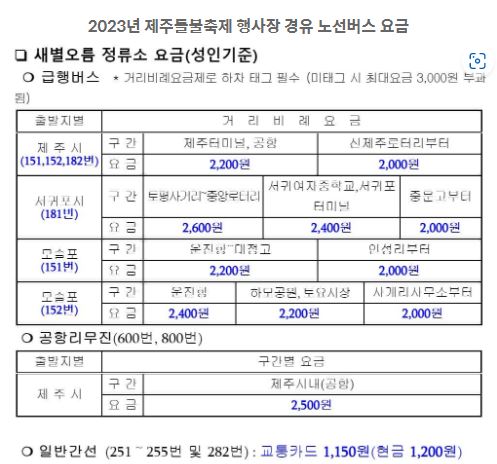 2023년 제주 들불축제 정보 행사장 경유 노선버스 및 요금 정보
