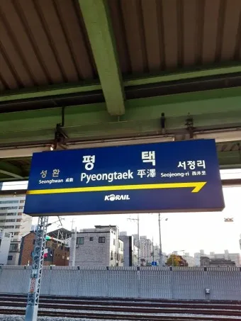 평택역 전철시간표 기차시간표 ktx 요금표 예매_15