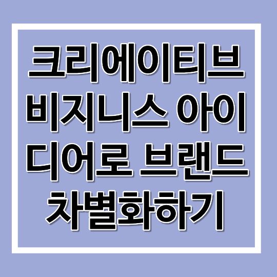 크리에이티브 비지니스 아이디어로 브랜드 차별화하기