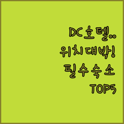 워싱턴 DC 호텔 예약 가이드 위치 ..