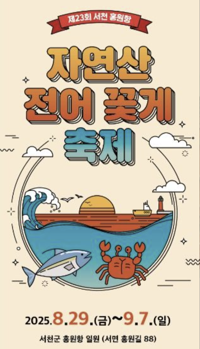 서천 홍원항 자연산 전어 꽃게 축제