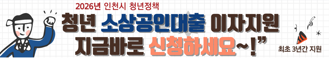 인천 소상공인 대출이자 지원금 신청하기