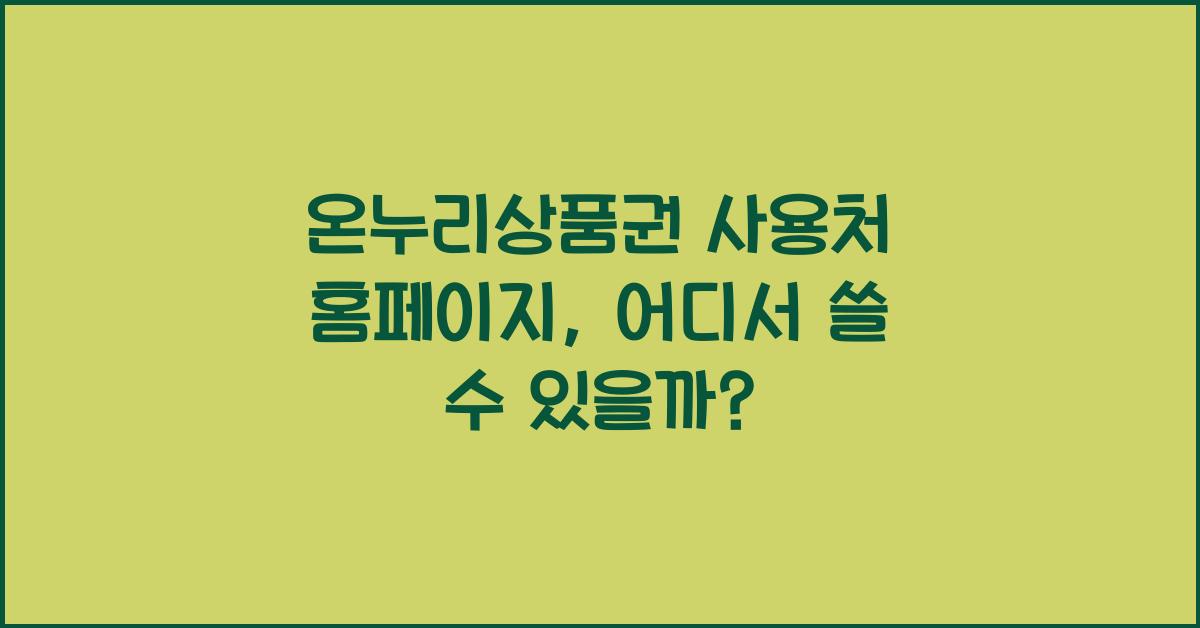 온누리상품권 사용처 홈페이지
