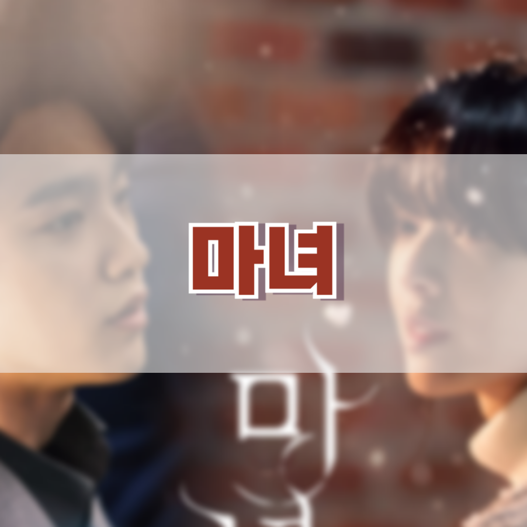마녀