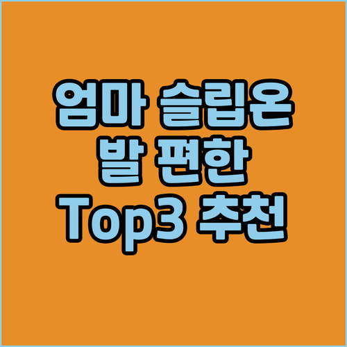 엄마 발 편한 슬립온 운동화 추천 T..