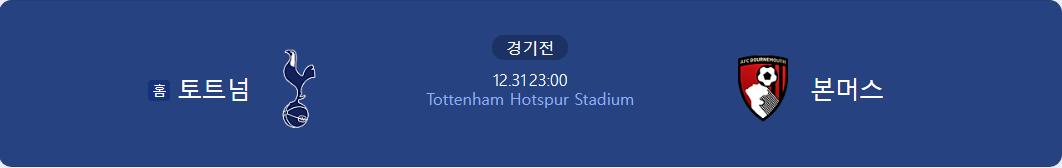 토트넘 본머스 경기일정