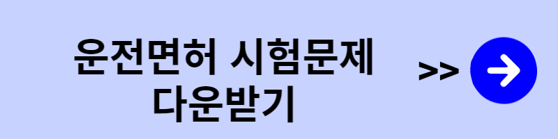 운전면허 필기시험 다운받기