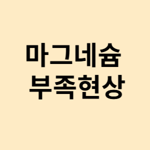 마그네슘 부족현상