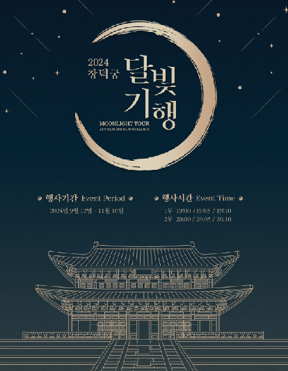 창덕궁 달빛기행